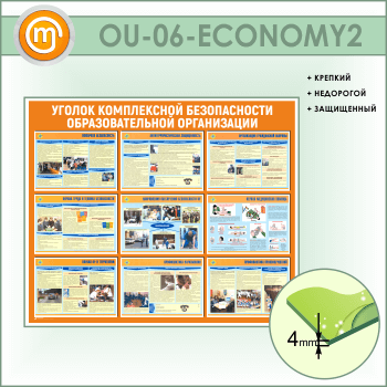 Стенд «Уголок комплексной безопасности образовательной организации» (OU-06-ECONOMY2)